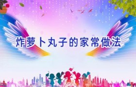 炸萝卜丸子的家常做法