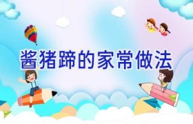 酱猪蹄的家常做法