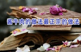 酱牛肉的做法最正宗的做法