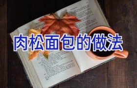 肉松面包的做法