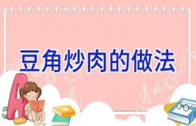 豆角炒肉的做法