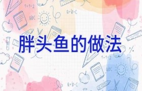 胖头鱼的做法