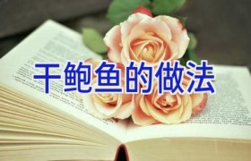 干鲍鱼的做法