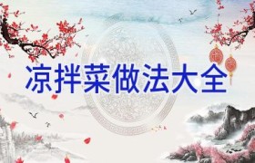 凉拌菜做法大全