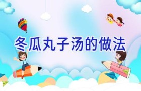 冬瓜丸子汤的做法