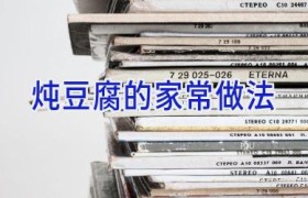 炖豆腐的家常做法