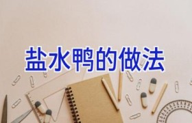 盐水鸭的做法