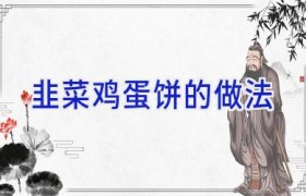 韭菜鸡蛋饼的做法