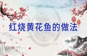 红烧黄花鱼的做法