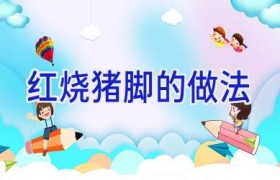 红烧猪脚的做法