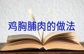 鸡胸脯肉的做法