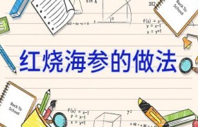 红烧海参的做法