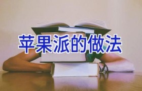 苹果派的做法