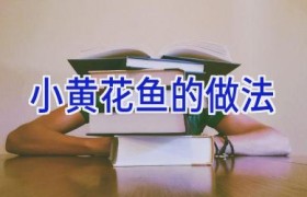 小黄花鱼的做法