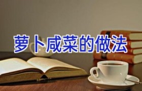 萝卜咸菜的做法