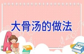 大骨汤的做法