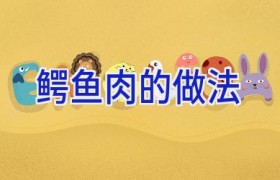 鳄鱼肉的做法
