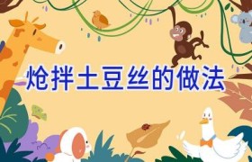 炝拌土豆丝的做法