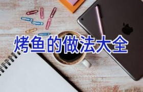 烤鱼的做法大全