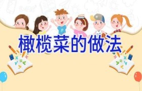 橄榄菜的做法