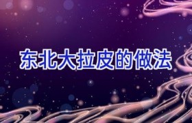 东北大拉皮的做法