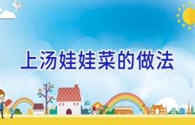 上汤娃娃菜的做法