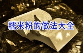 糯米粉的做法大全