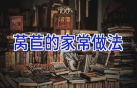 莴苣的家常做法