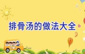 排骨汤的做法大全