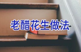 老醋花生做法