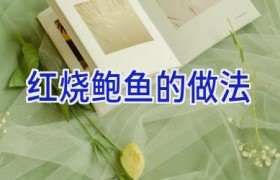 红烧鲍鱼的做法