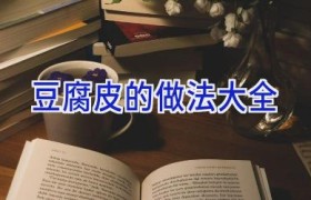 豆腐皮的做法大全