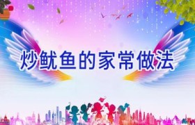 炒鱿鱼的家常做法