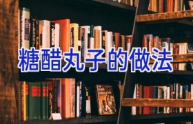 糖醋丸子的做法
