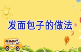 发面包子的做法