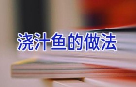 浇汁鱼的做法