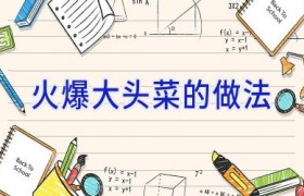 火爆大头菜的做法