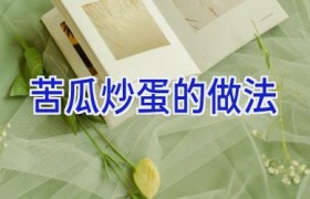 苦瓜炒蛋的做法