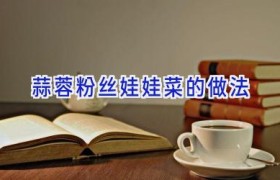 蒜蓉粉丝娃娃菜的做法