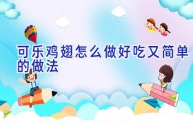 可乐鸡翅怎么做好吃又简单的做法