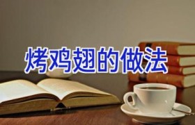 烤鸡翅的做法