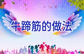 牛蹄筋的做法