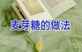 麦芽糖的做法