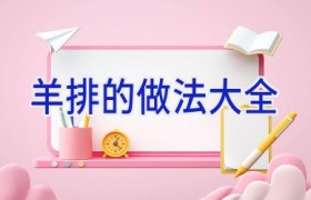 羊排的做法大全