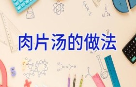 肉片汤的做法