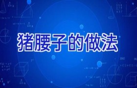 猪腰子的做法