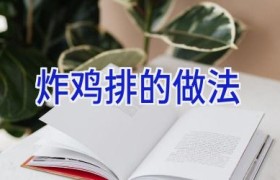 炸鸡排的做法