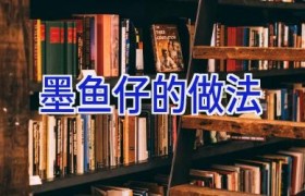 墨鱼仔的做法