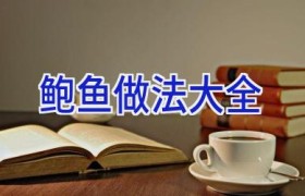 鲍鱼做法大全