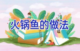 火锅鱼的做法
